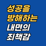 승진·관계가 잘 풀릴수록 스스로 무너뜨리게 된다면 죄책감에 기반한 무의식적 자기처벌 신호일 수 있습니다. 강남 최면심리상담센터 지안이 그 구조와 최면·EFT 접근법을 분석합니다.