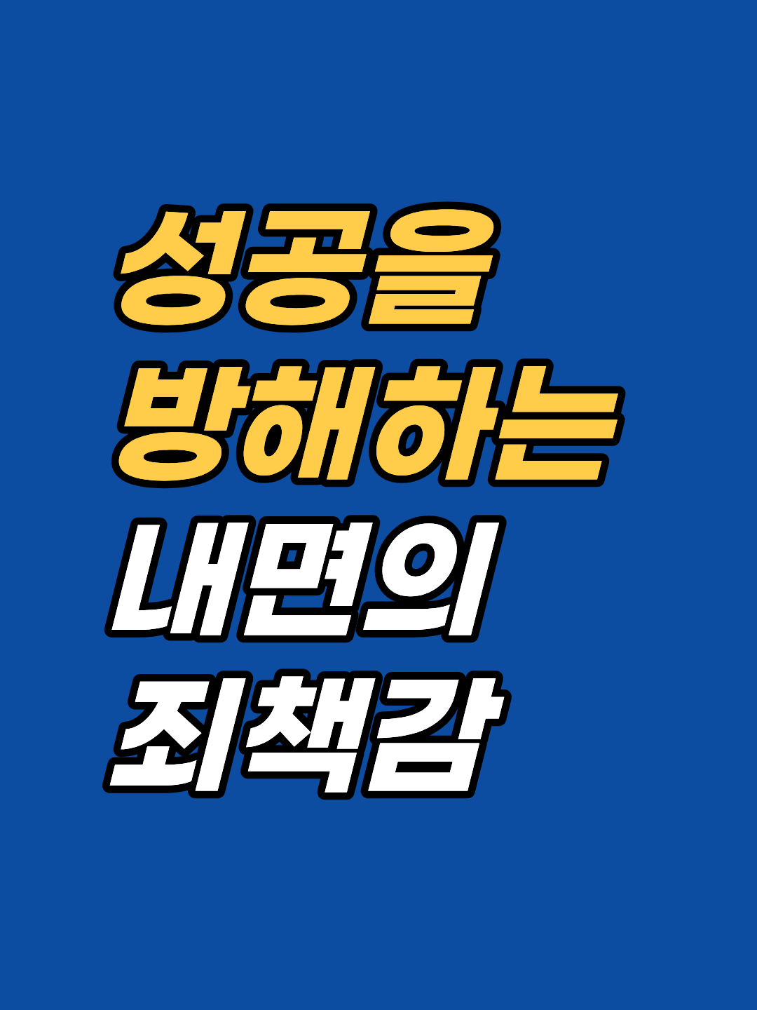 승진·관계가 잘 풀릴수록 스스로 무너뜨리게 된다면 죄책감에 기반한 무의식적 자기처벌 신호일 수 있습니다. 강남 최면심리상담센터 지안이 그 구조와 최면·EFT 접근법을 분석합니다.