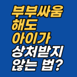 부부싸움 자체보다 엄마의 신경계 상태가 아이 정서에 미치는 영향이 더 크다는 다미주신경 이론과 임상 사례를 통해 확인합니다. 육아 죄책감으로 힘든 부모를 위한 실전 회복법도 함께 안내합니다.