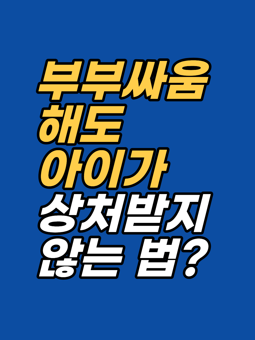 부부싸움 자체보다 엄마의 신경계 상태가 아이 정서에 미치는 영향이 더 크다는 다미주신경 이론과 임상 사례를 통해 확인합니다. 육아 죄책감으로 힘든 부모를 위한 실전 회복법도 함께 안내합니다.