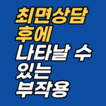 최면상담 후 흔들림, 실패가 아닙니다. 어브리액션·오기억·해리성 멍해짐을 신경계 반응 관점에서 정리하고, 전문가 상의가 필요한 신호를 강남 지안이 안내합니다.