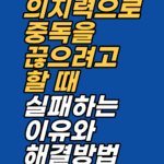 퇴근 후 반복되는 음주, 의지력 문제가 아니라 뇌의 동기 구조 때문입니다. 지안센터의 EFT 사례로 스트레스 음주 심리와 폭음 멈추는 법을 확인해 보세요.