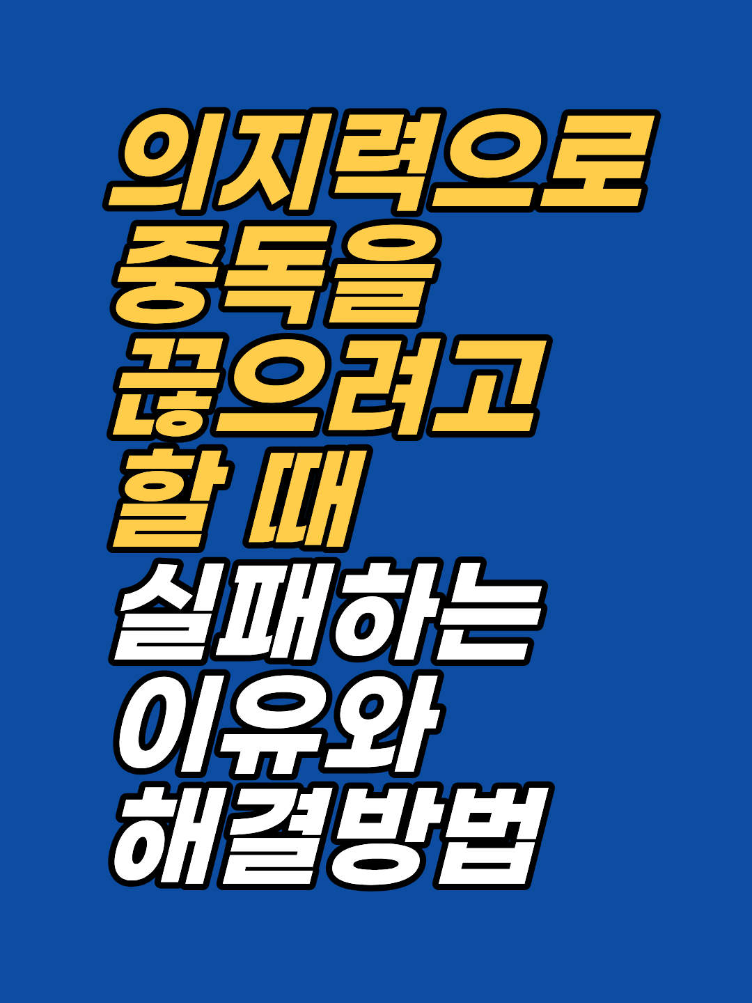 퇴근 후 반복되는 음주, 의지력 문제가 아니라 뇌의 동기 구조 때문입니다. 지안센터의 EFT 사례로 스트레스 음주 심리와 폭음 멈추는 법을 확인해 보세요.