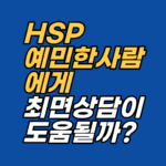 예민함은 결함이 아니라 신경계 고감도 기질입니다. 감정 흡수·신경계 과각성이 소진으로 이어지는 구조와 강남 지안의 HSP 최면·EFT 상담 회기 구조를 안내합니다.