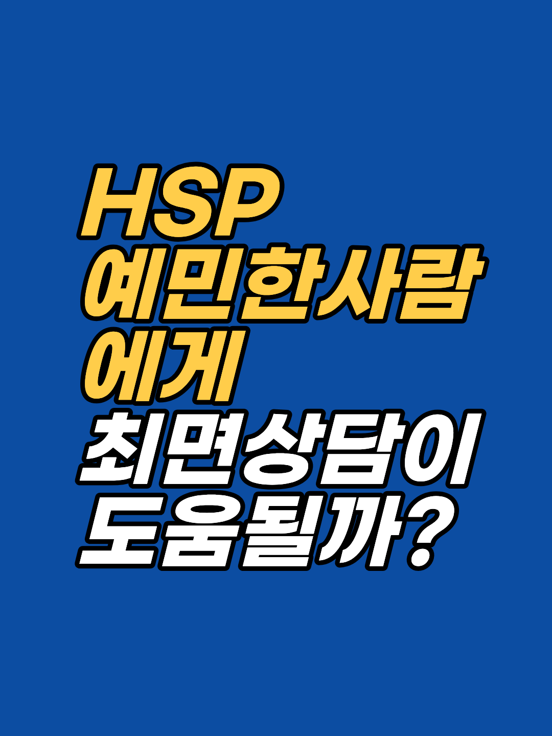 예민함은 결함이 아니라 신경계 고감도 기질입니다. 감정 흡수·신경계 과각성이 소진으로 이어지는 구조와 강남 지안의 HSP 최면·EFT 상담 회기 구조를 안내합니다.