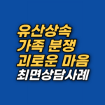 유산 상속 후 형제와 등을 돌린 마음, 억울함과 원망의 뿌리를 최면상담으로 찾아간 실제 사례입니다. 강남역 인근 지안센터의 사례 기록을 통해 가족 단절의 감정을 이해해 보세요.