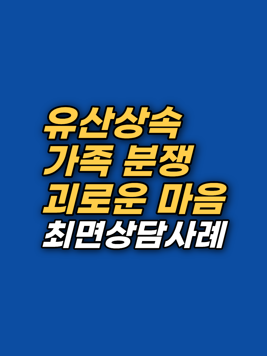유산 상속 후 형제와 등을 돌린 마음, 억울함과 원망의 뿌리를 최면상담으로 찾아간 실제 사례입니다. 강남역 인근 지안센터의 사례 기록을 통해 가족 단절의 감정을 이해해 보세요.