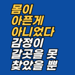 검사에도 이상 없는데 몸이 계속 아프다면 감정이 갈 곳을 못 찾은 것일 수 있습니다. 감정마다 다른 신체 부위로 향하는 경로와 최면·EFT 접근을 강남 지안이 정리합니다.