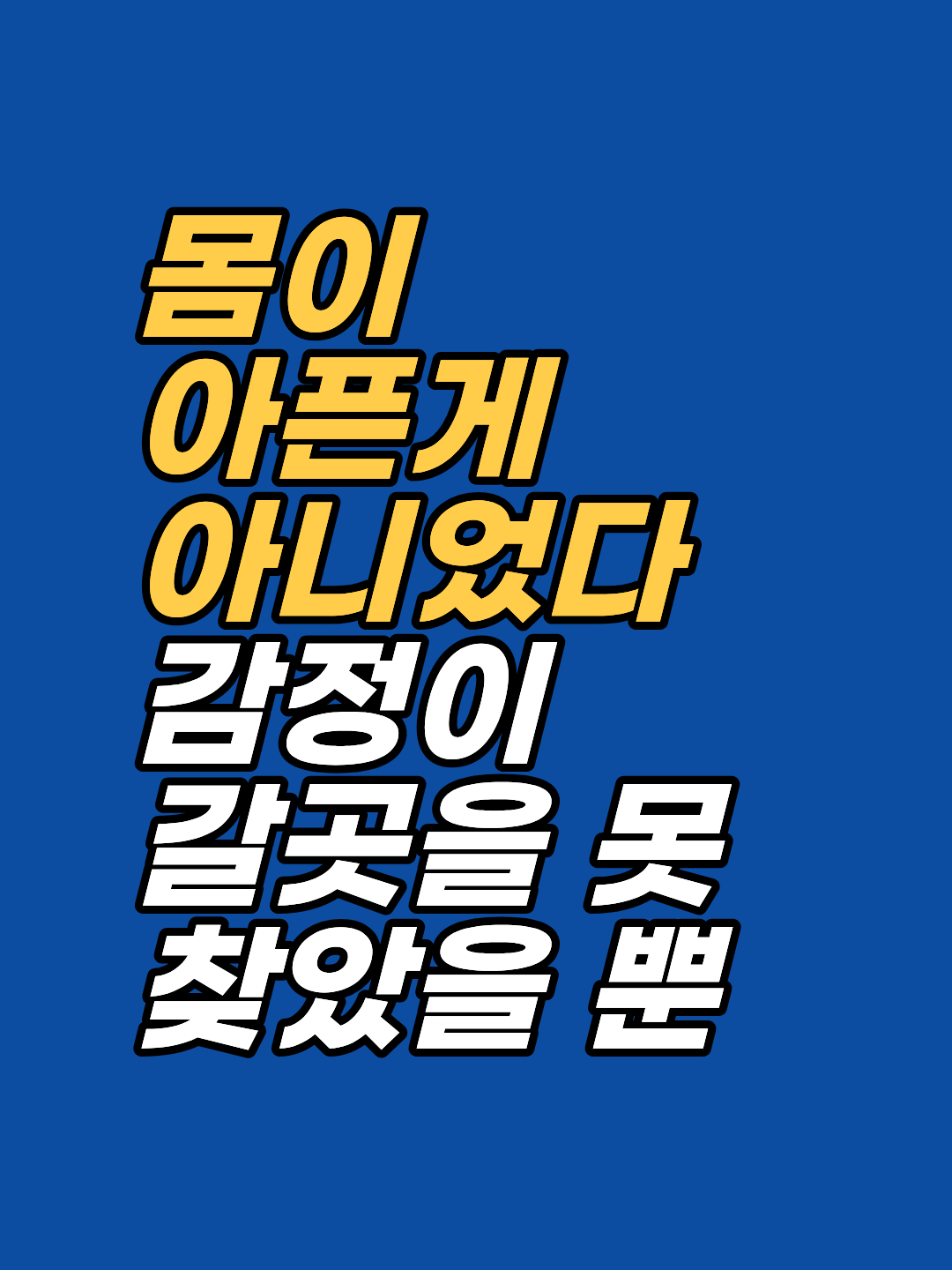 검사에도 이상 없는데 몸이 계속 아프다면 감정이 갈 곳을 못 찾은 것일 수 있습니다. 감정마다 다른 신체 부위로 향하는 경로와 최면·EFT 접근을 강남 지안이 정리합니다.
