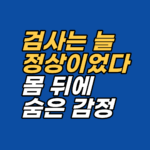 검사에서 이상 없다는 말을 들었지만 목·어깨 긴장과 불면이 계속됐던 사례입니다. 감정의 뿌리를 4회기에 걸쳐 찾아간 최면상담·EFT 회기 기록을 강남 지안이 가명·각색으로 공개합니다.
