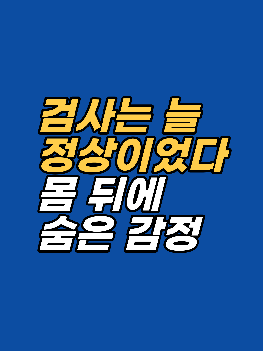 검사에서 이상 없다는 말을 들었지만 목·어깨 긴장과 불면이 계속됐던 사례입니다. 감정의 뿌리를 4회기에 걸쳐 찾아간 최면상담·EFT 회기 기록을 강남 지안이 가명·각색으로 공개합니다.