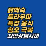 서른 넘도록 유독 닭백숙만 못 먹는 이유, 단순한 편식이 아닙니다. 어린 시절 각인된 무의식 반응을 최면상담과 EFT로 다룬 실제 사례를 확인해보세요.