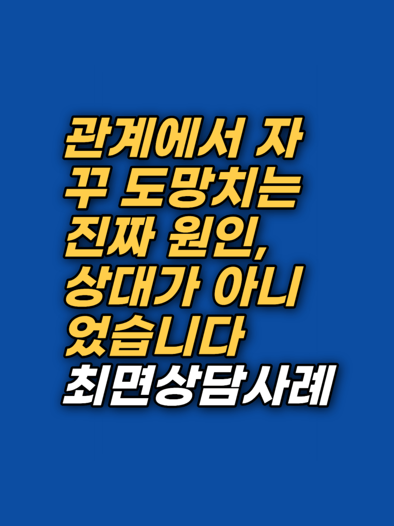 결혼이 두려운 이유, 회피 애착의 뿌리를 찾아간 최면상담 기록 썸네일