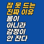 강남 불면 상담, 잠들지 못하게 하는 원인을 신체가 아닌 과각성 감정에서 찾습니다. 최면·EFT로 ISE부터 현재 패턴까지 탐색하는 지안의 회기 구조와 적합도 점검, 선 1회 후 판단 원칙을 안내합니다.