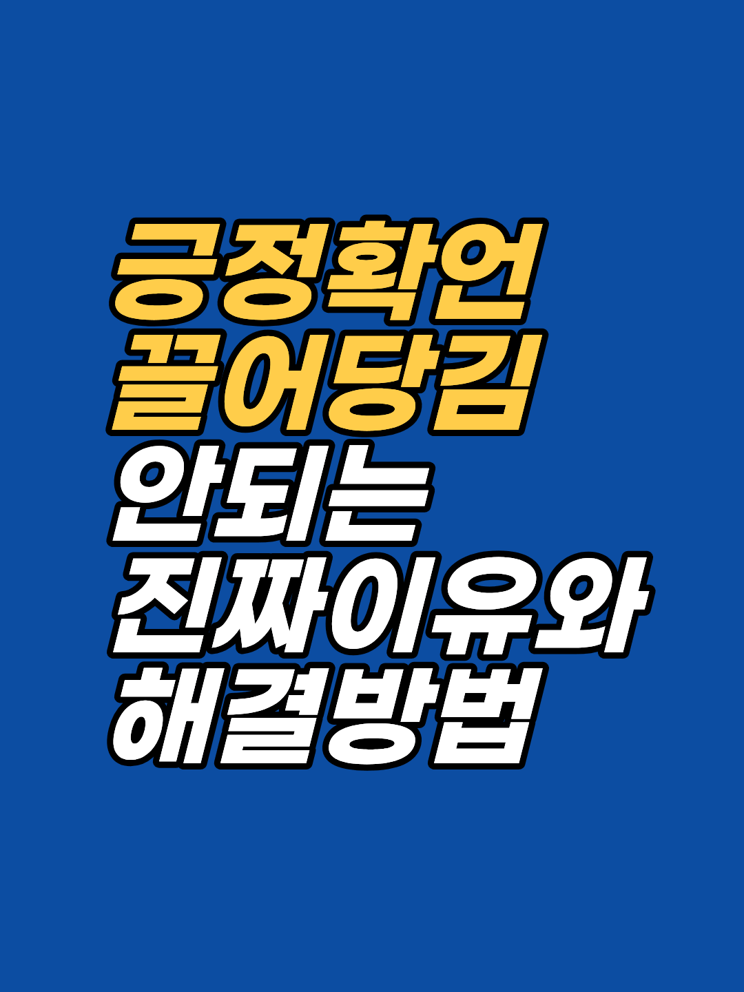 끌어당김의 법칙이 안 통하는 이유는 의지가 아니라 잠재의식의 저항 때문입니다. EFT로 내면의 꼬리표를 지우는 실전 원리와 사례를 확인해 보세요.