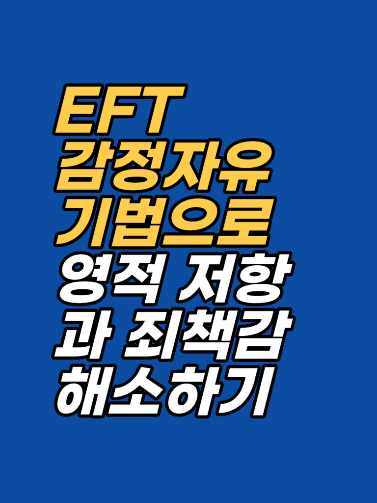 기적을 누릴 자격이 없다는 두려움 — EFT 확언 사례 썸네일