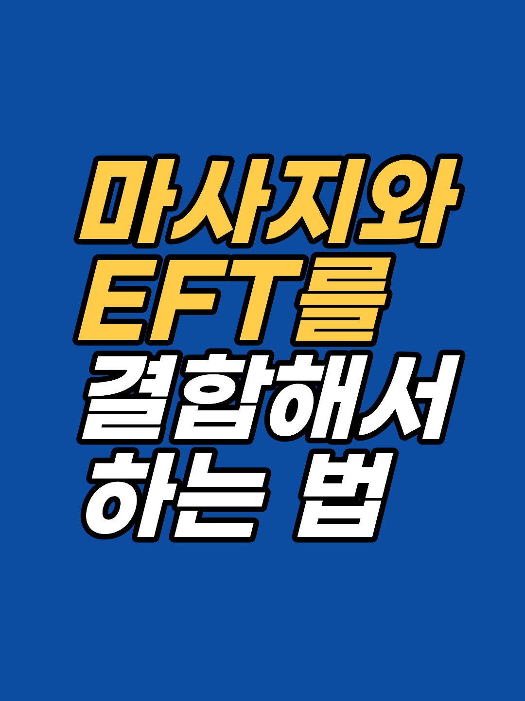 통증이 나았다고 믿었지만 사실은 몸의 다른 곳으로 옮겨간 것이었습니다. EFT와 마사지를 병행한 실제 사례로 신체 보상 작용의 원리를 확인해 보세요.