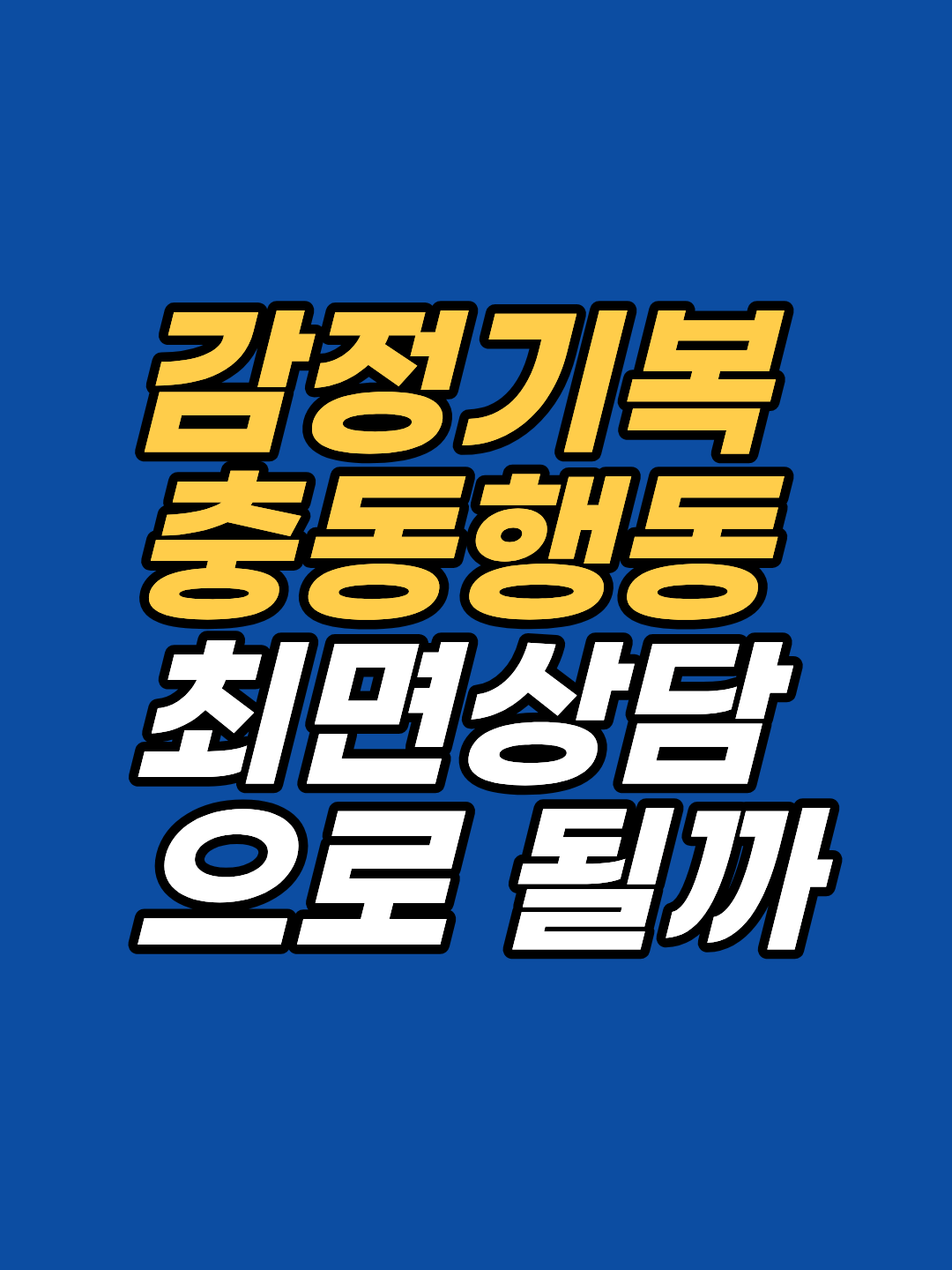 강남 감정기복 상담, 폭식·충동구매·관계단절이 반복된다면 성격이 아닌 감정 구조의 문제일 수 있습니다. 1회기 180분, 선 1회 후 판단 원칙의 지안 상담 안내.