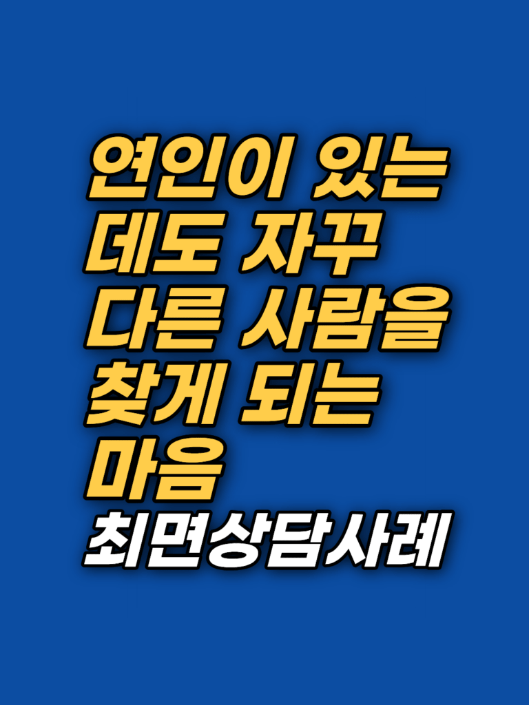 여자친구가 있는데 왜 다른 사람을 찾게 될까 — 충동 뒤의 외로움 상담 사례 썸네일