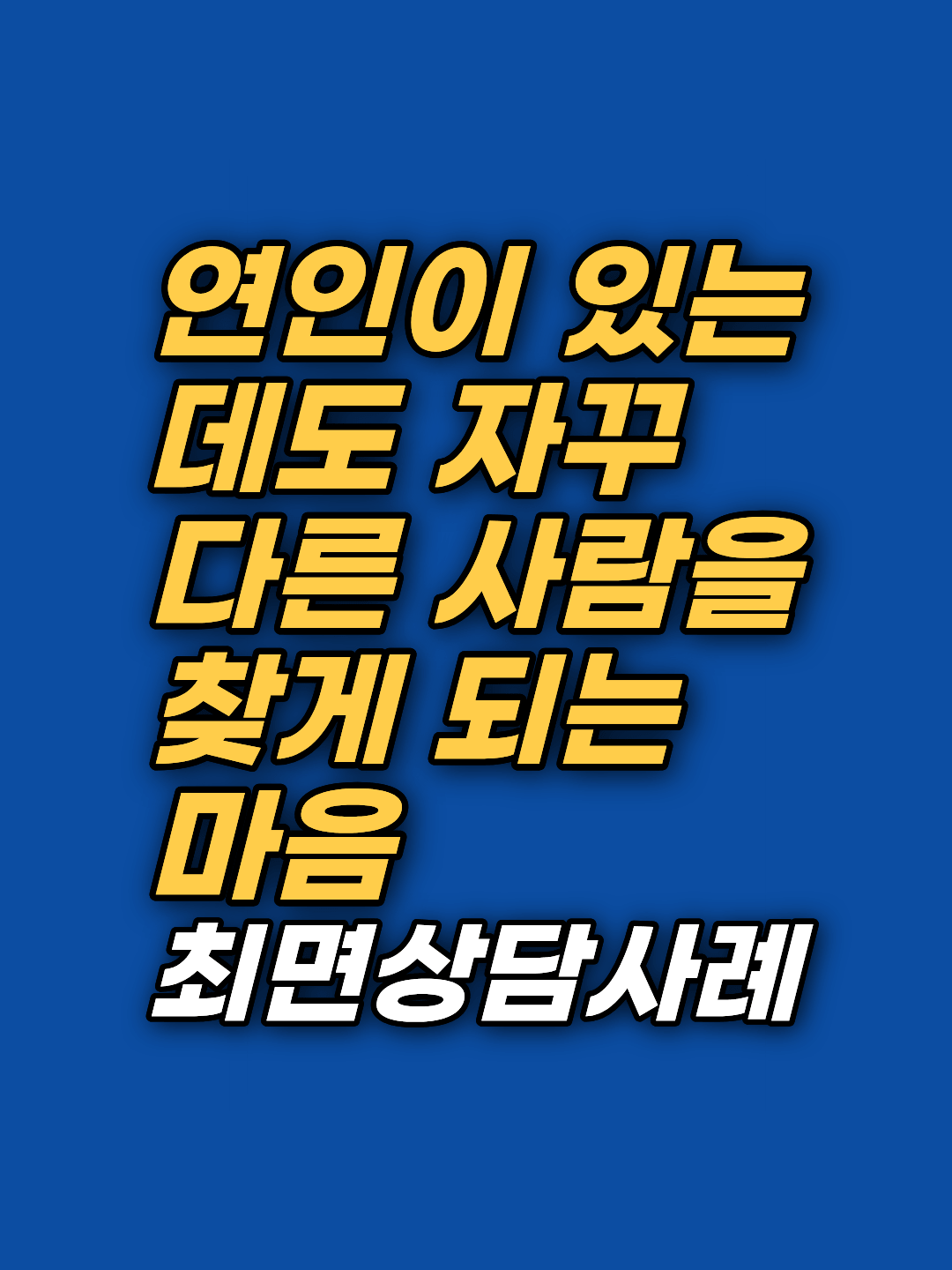 여자친구가 있는데도 다른 사람을 찾게 되는 충동, 뿌리는 성욕이 아니었습니다. 10회기 최면상담과 EFT로 외로움의 최초 지점을 찾아 10점에서 0점까지 내려간 30대 남성의 상담 기록입니다.