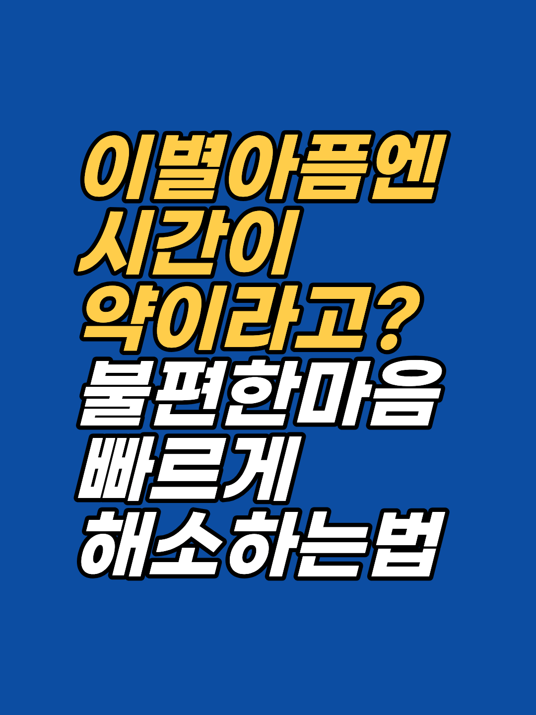 시간이 약이라는 말이 통하지 않는 이별, 이유는 의지가 아닙니다. 강남 최면심리상담센터 지안이 최면상담과 EFT로 이별에 붙은 자책·원망·상실감을 함께 탐색합니다. 1회기 후 판단하십시오.