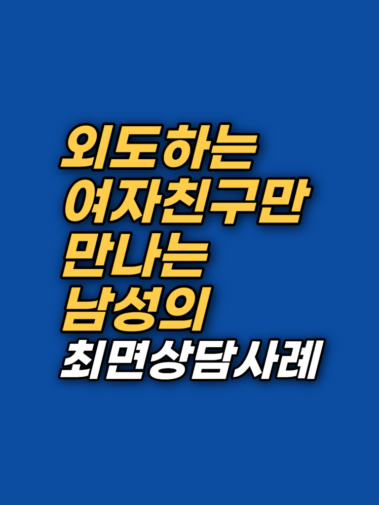 연애 패턴이 반복되는 이유 — 사람 보는 눈이 아니었던 최면상담 기록 썸네일
