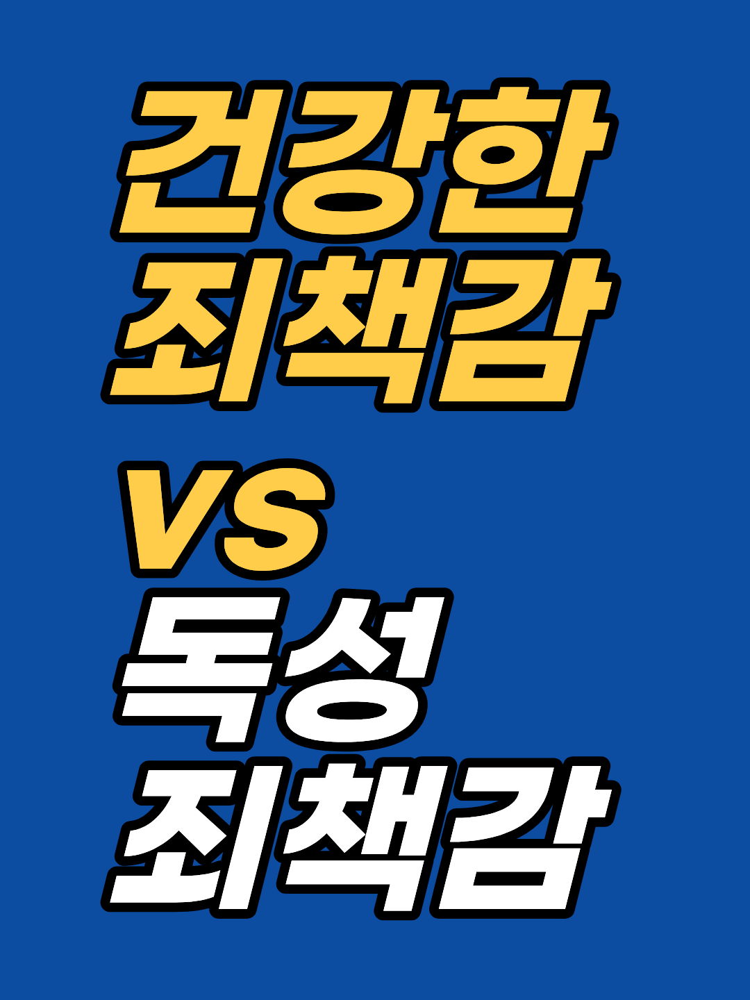 죄책감이 큰 사람일수록 잘못이 큰 사람이 아닙니다. 건강한 죄책감과 독성 죄책감을 가르는 네 가지 기준, 만성 자책이 지키고 있는 것, 사과해도 죄책감이 남는 이유를 강남 최면심리상담센터 지안이 정리합니다.