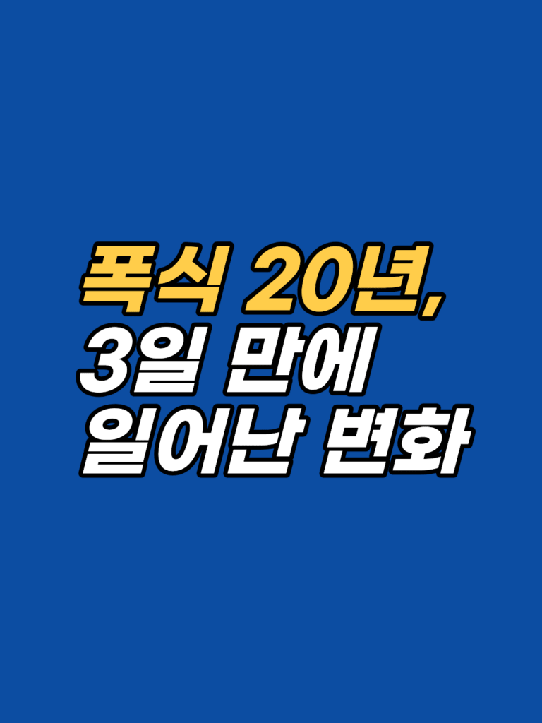 20년 폭식·구토 뒤의 감정 — 3일 EFT 집중 세션 해외 사례 썸네일