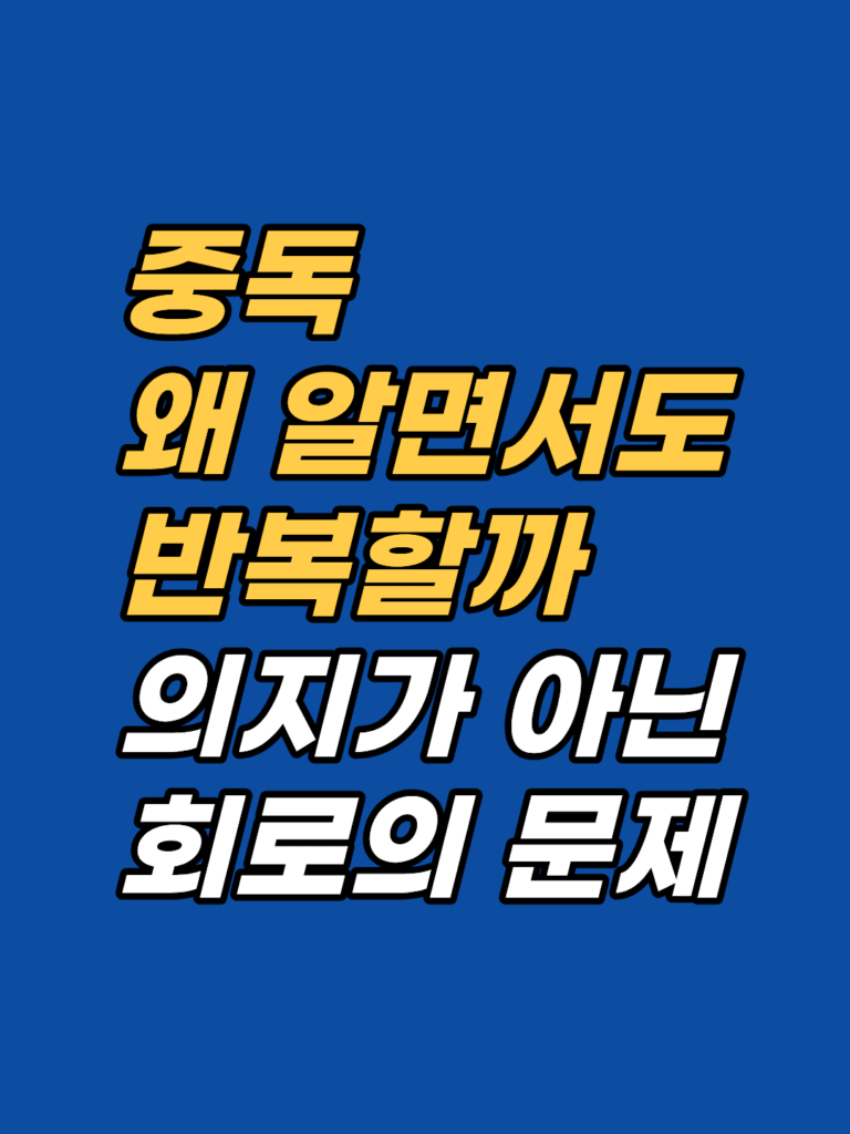 중독 무의식 보상 회로 — 알면서도 반복하는 행동의 구조 썸네일