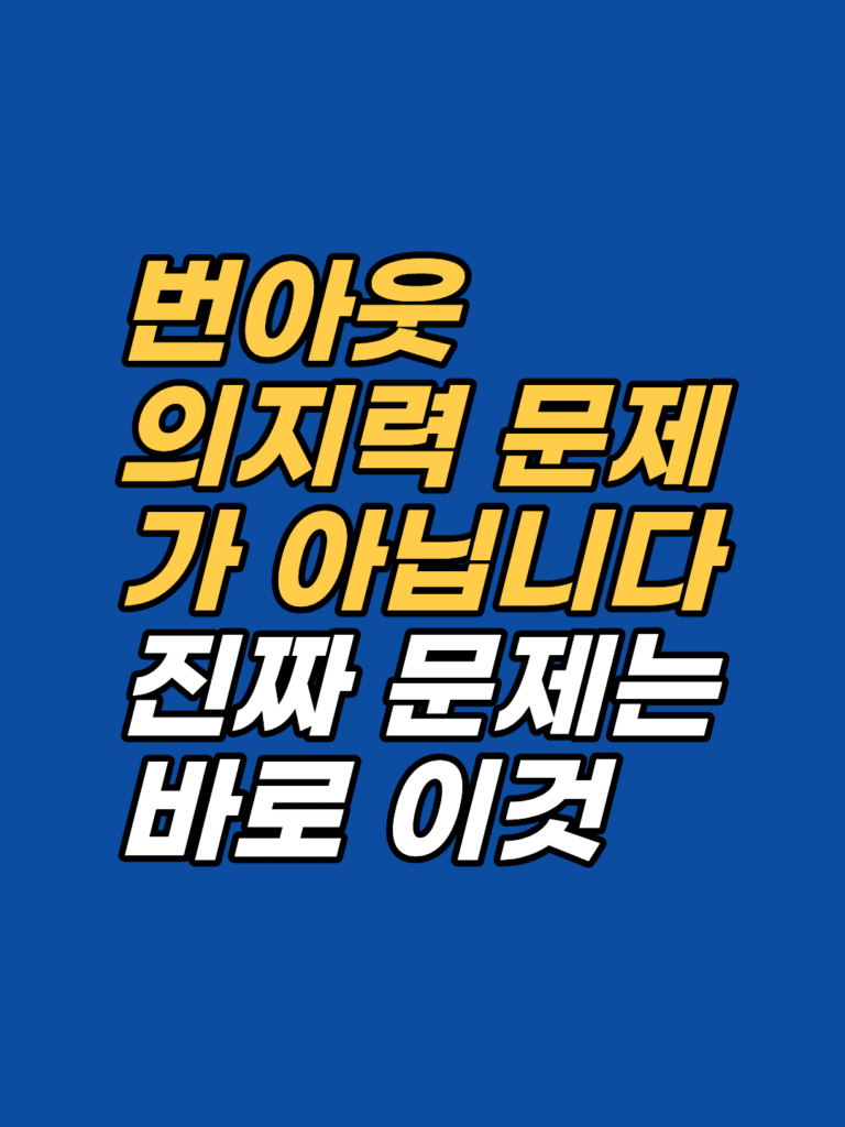 쉬어도 회복이 안 되는 번아웃 — 강남 번아웃 상담 썸네일