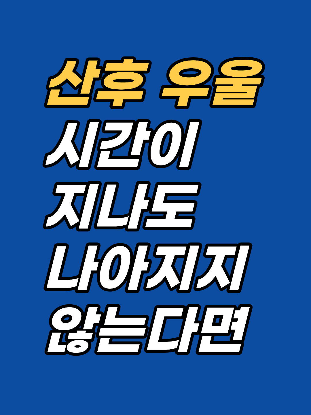출산 후 이어지는 정서 변화와 무기력, 죄책감을 강남 지안 센터가 어떻게 다루는지 안내합니다. 위험 신호와 의료기관 우선 기준, 상담 적합도, 회기 구성을 확인하세요.