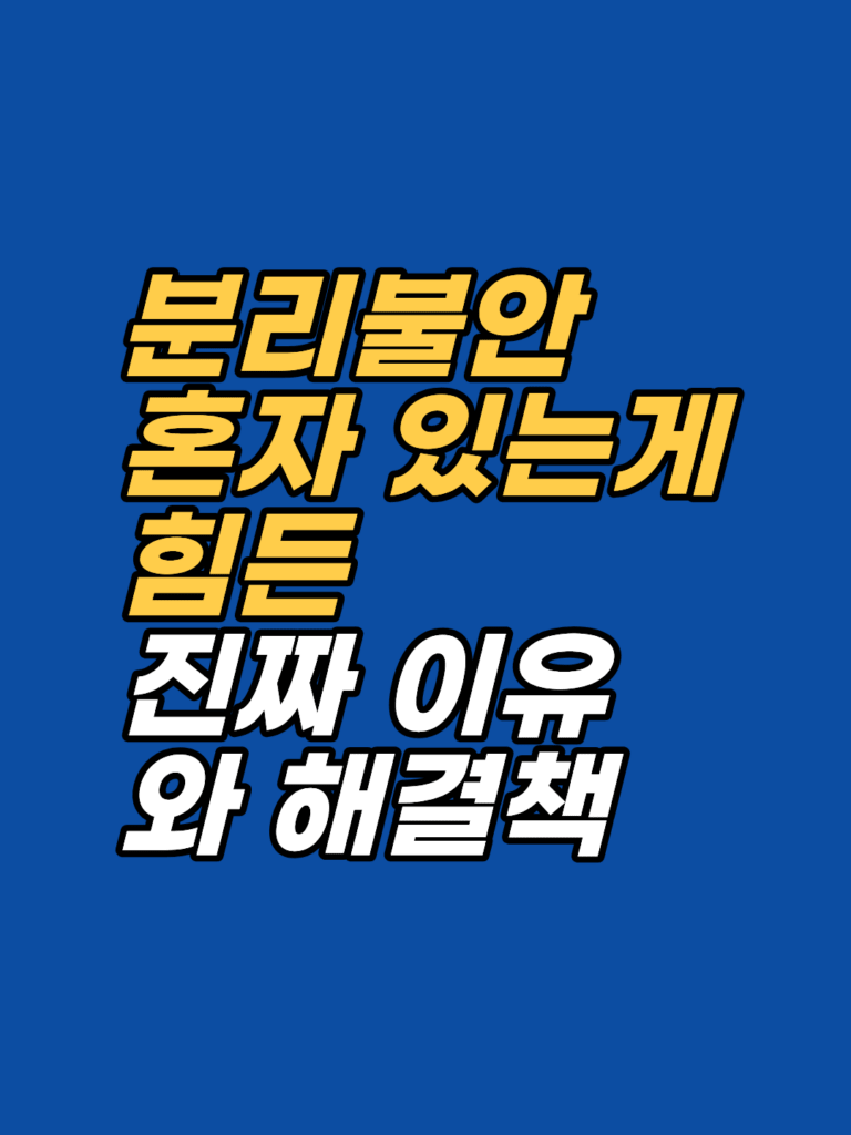 성인 분리불안 — 혼자 있지 못하는 마음의 구조 썸네일