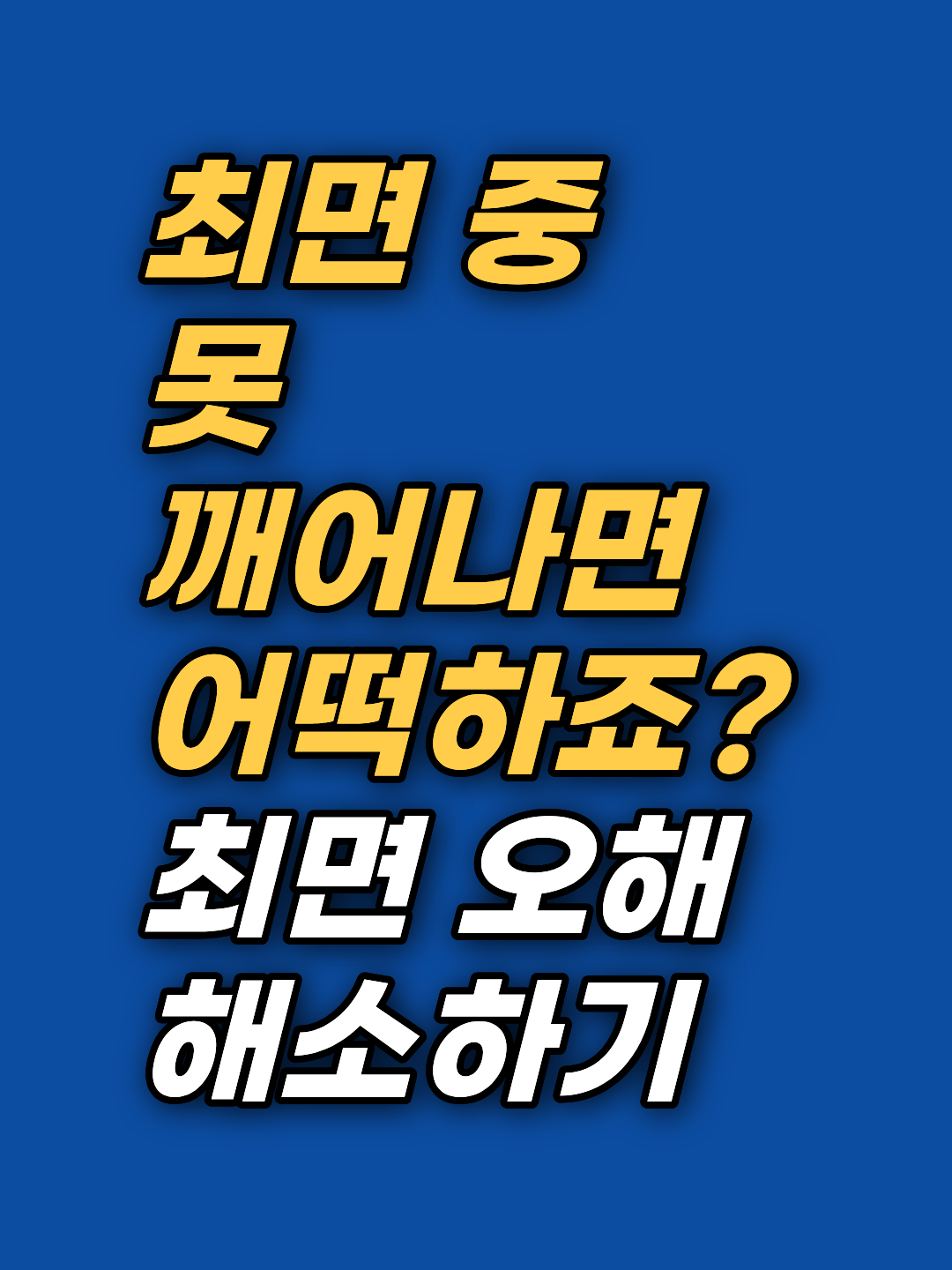 최면 못 깨어나면 어떡하나 걱정되신다면, 그 상태는 보고된 바가 없습니다. 최면 중 의식이 유지되는 이유, 무대 최면과의 차이, 드물게 나타나는 정서 반응까지 강남 최면심리상담센터 지안이 정리합니다.