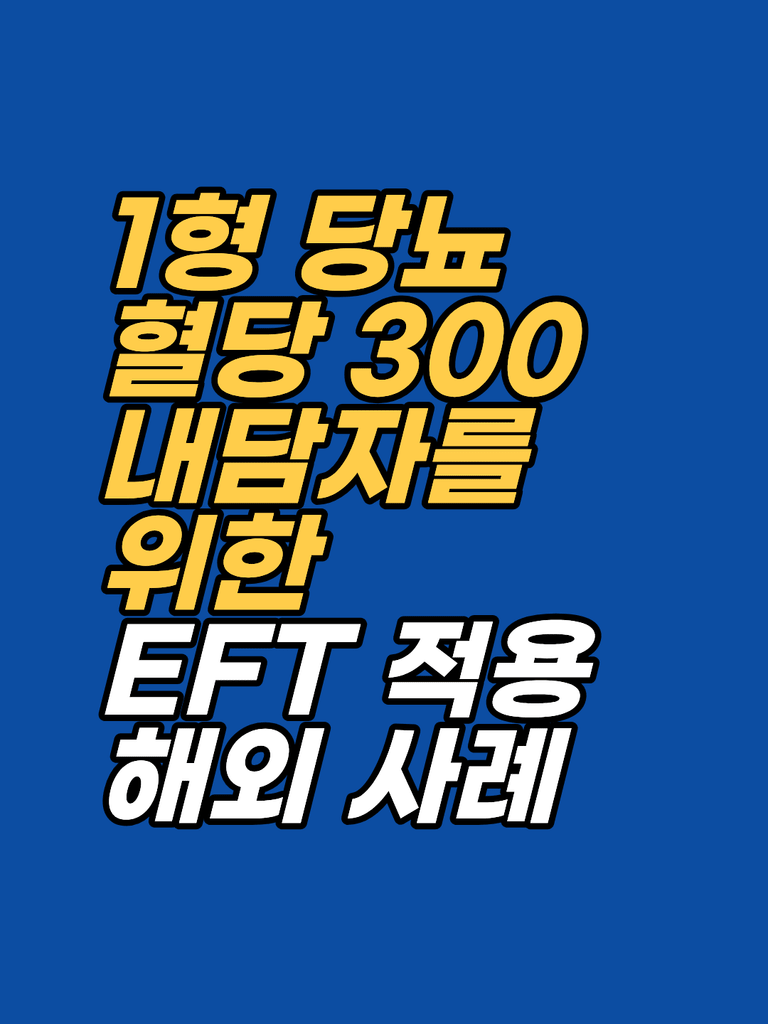 1형 당뇨 상황에서 올라오는 자책감 — EFT 표적을 정하는 순서 썸네일