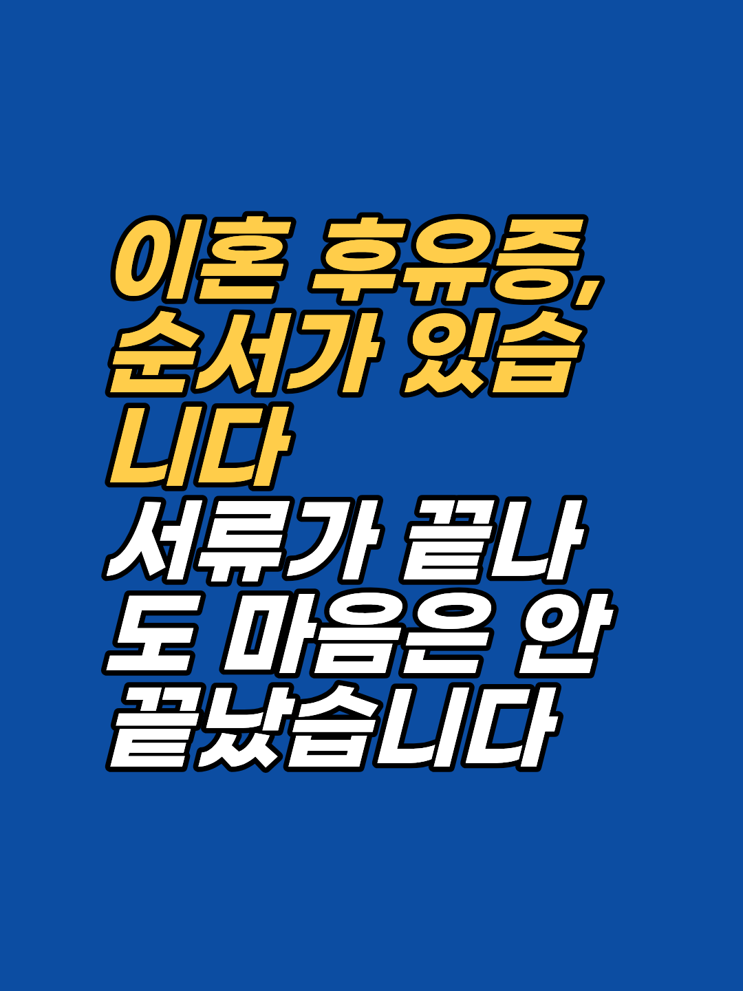 강남 이혼 상담, 이별과는 다른 실패감·법적 스트레스·자녀 죄책감을 감정 탐색으로 다룹니다. 강남 최면심리상담센터 지안의 1회기 180분 구조와 선 1회 후 판단 원칙을 확인하세요.