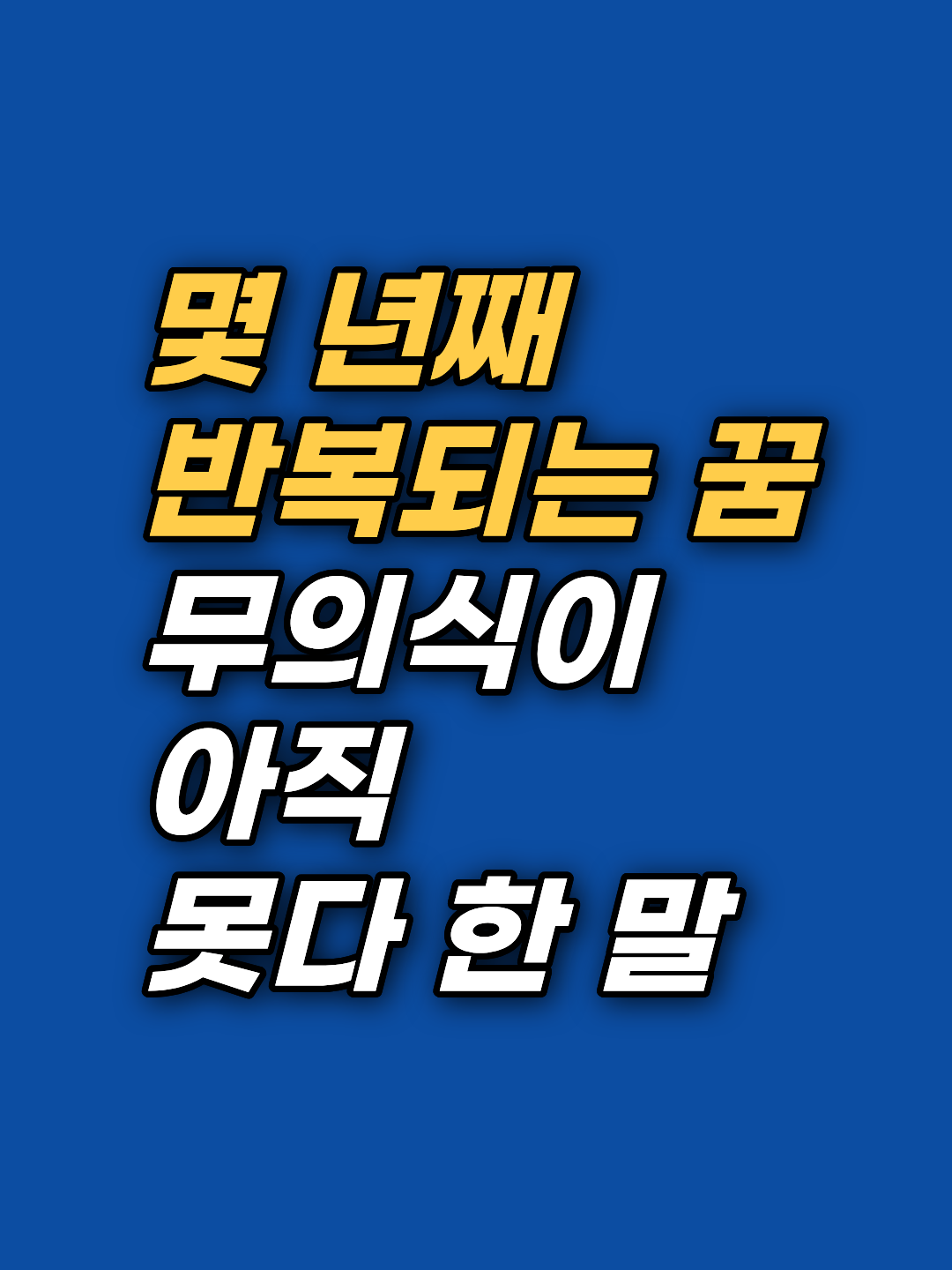 반복되는 꿈 의미를 무의식과 ISE 각인 관점에서 분석합니다. 쫓기는 꿈 등 악몽이 반복되는 이유와 강남 최면심리상담센터 지안의 다회기 접근 방식을 확인하세요.