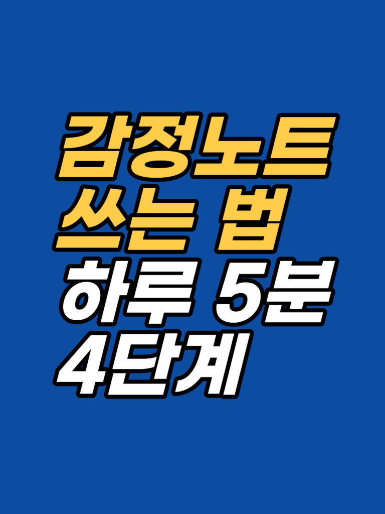 하루 5분 4단계 — 감정노트 쓰는 법 썸네일