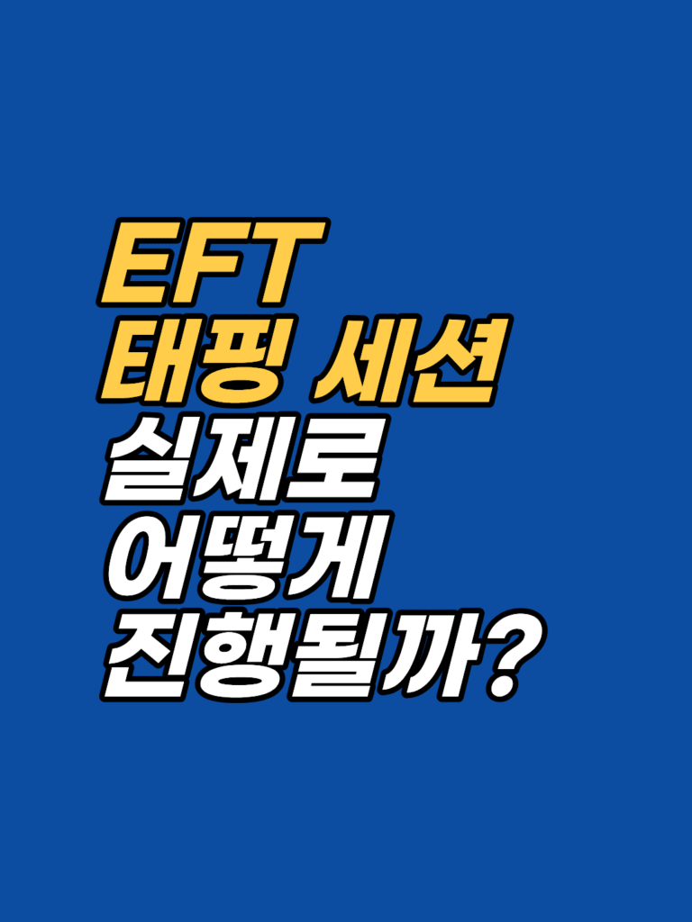 EFT 타핑 첫 세션은 어떻게 진행되나요 — 사전 상담부터 SUD 확인까지 썸네일