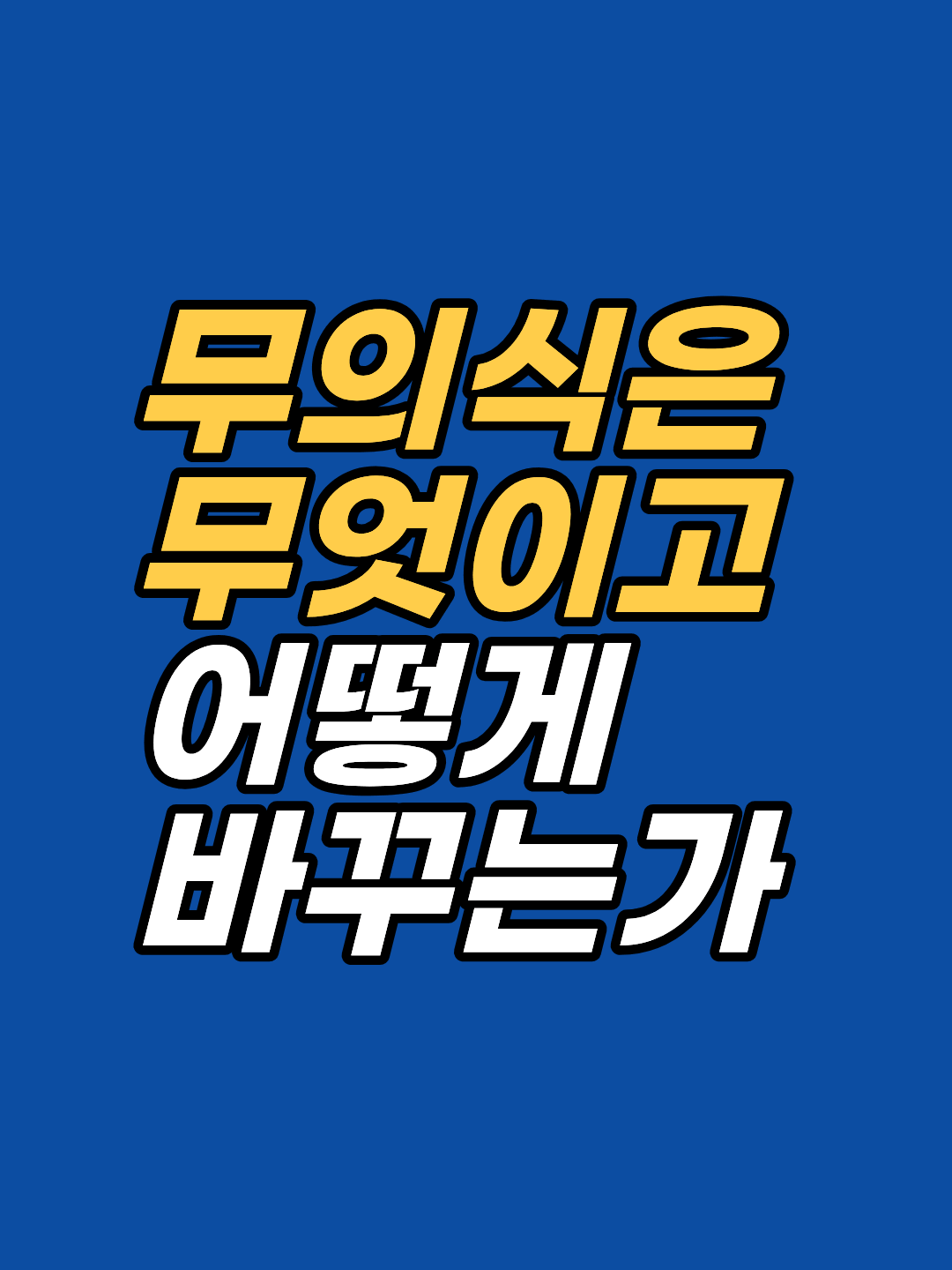 무의식이란 무엇이고 언제 형성되며 어떤 원리로 작동하는지, 정의부터 변화 원리와 접근 기법까지 한 번에 정리했습니다. ISE·SSE·SPE 3층 구조와 최면·EFT·파츠테라피의 역할을 강남 최면심리상담센터 지안이 안내합니다.