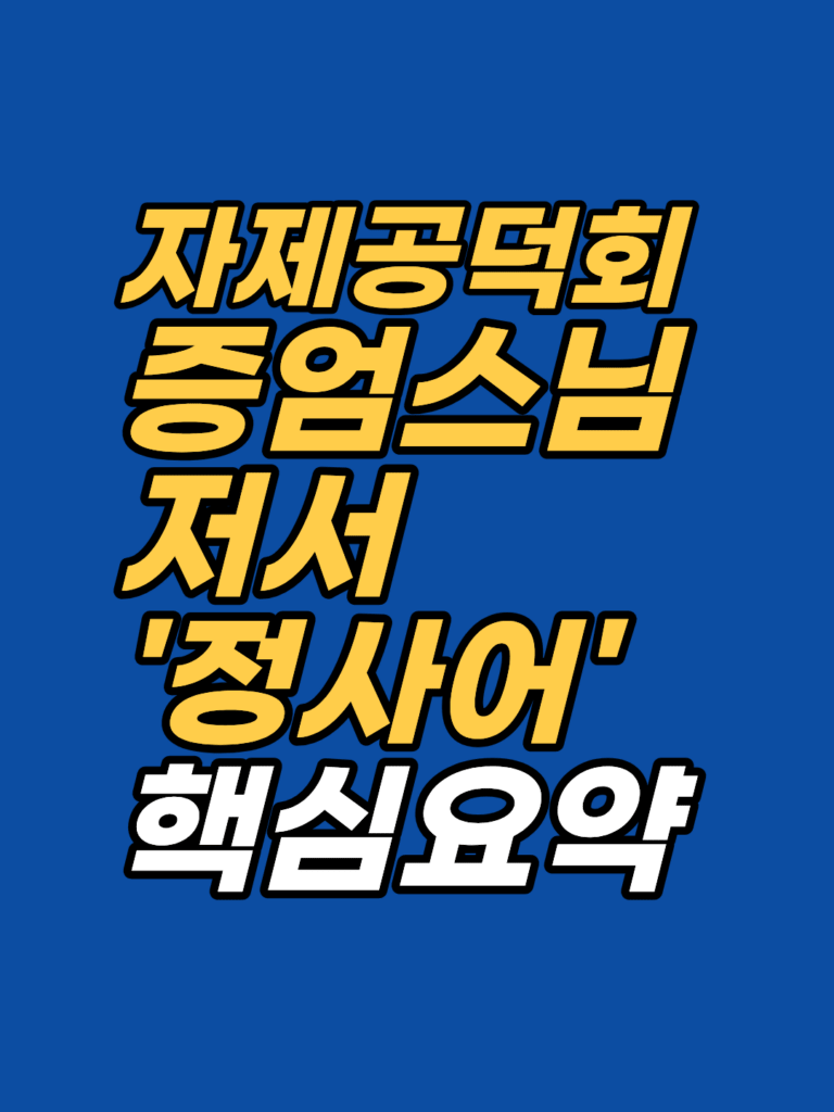 증엄스님 정사어 핵심 요약 썸네일