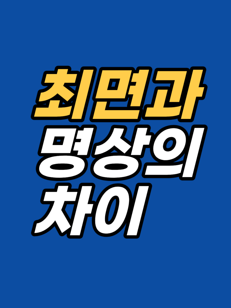 최면과 명상은 뭐가 다른가요 — 최면 명상 차이 썸네일