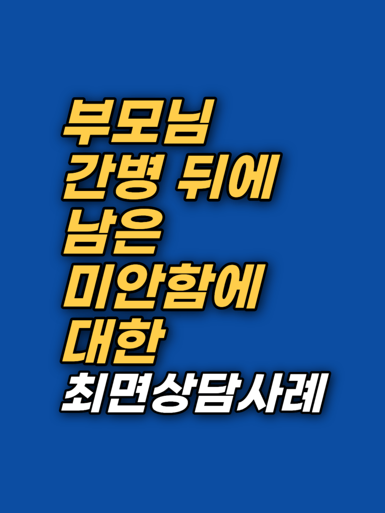 부모 간병 뒤에 남은 미안함 — 간병 죄책감 상담 기록 썸네일