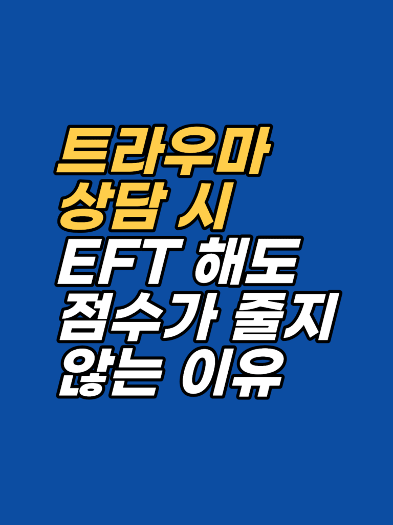 EFT 태핑을 해도 고통 점수가 그대로인 이유 — 직장 트라우마 사례 썸네일