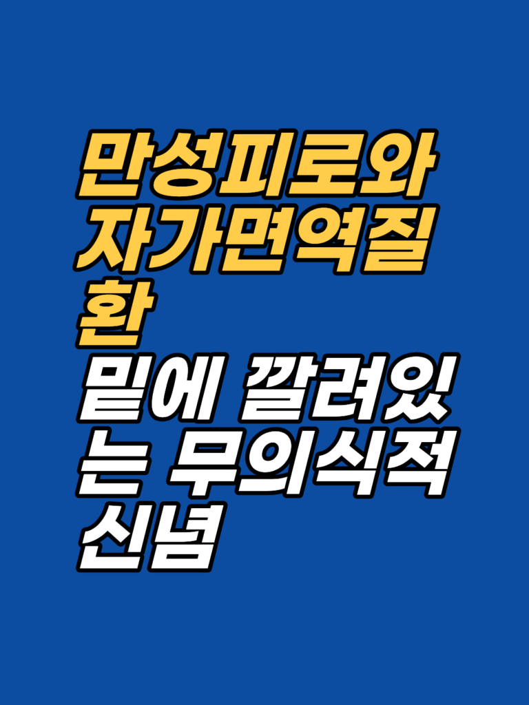 20년 만성 피로 뒤의 나는 안전하지 않다는 신념 — EFT 사례 썸네일