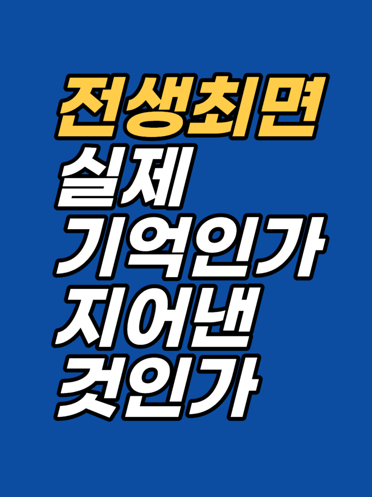 전생 최면, 실제 기억인가 지어낸 것인가 — 전생 체험의 의의 썸네일