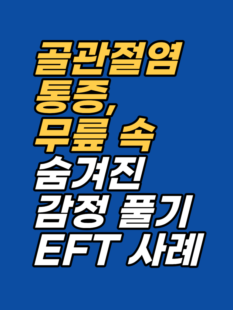 무릎 통증 뒤에 눌린 감정 — 골관절염 EFT 상담 사례 썸네일