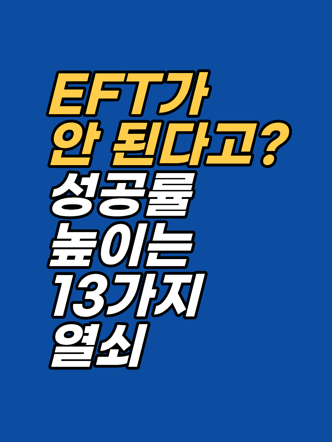 EFT가 잘 안 먹힌다고 느끼셨다면, 심리적 역전이나 이차적 이득 같은 놓치기 쉬운 지점이 원인일 수 있습니다. 보건복지부 인정 기법 EFT의 실전 체크포인트를 확인해보세요.