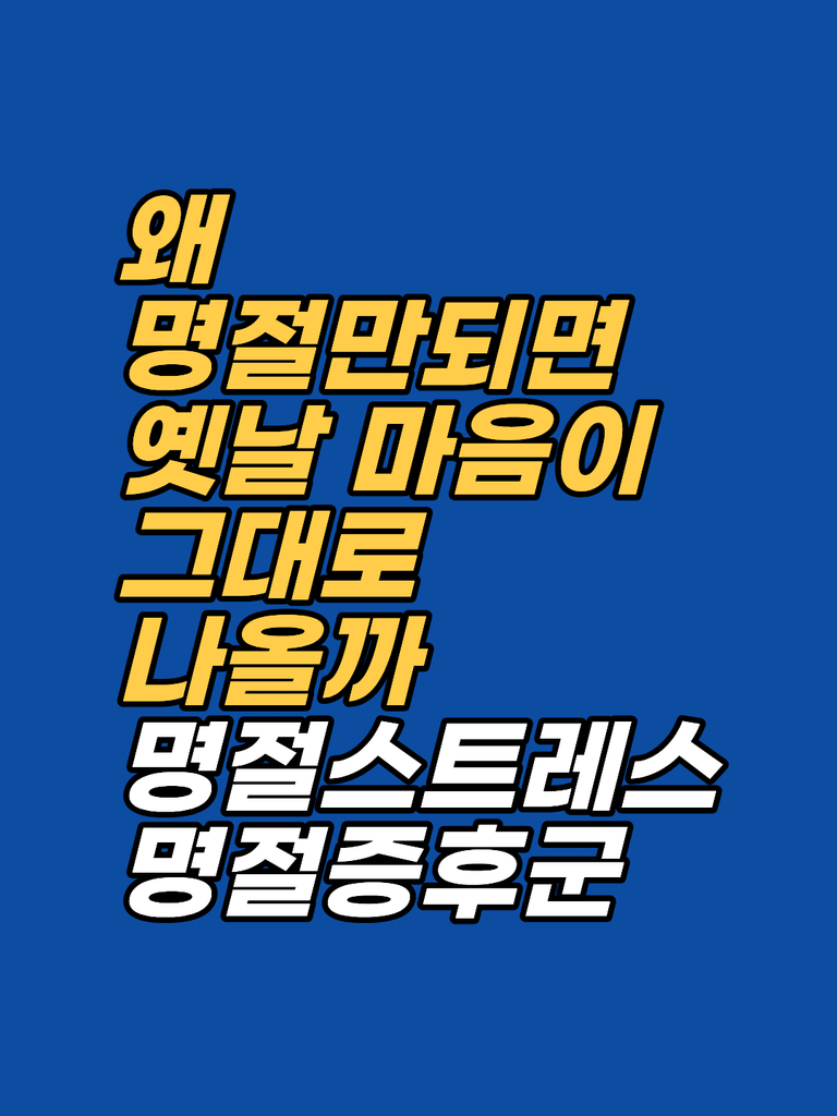 명절 스트레스, 가족 모임에서 옛날 마음이 나오는 이유 썸네일