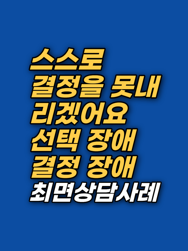 결정장애의 진짜 원인 — 매번 남에게 묻고 확인받는 심리 썸네일