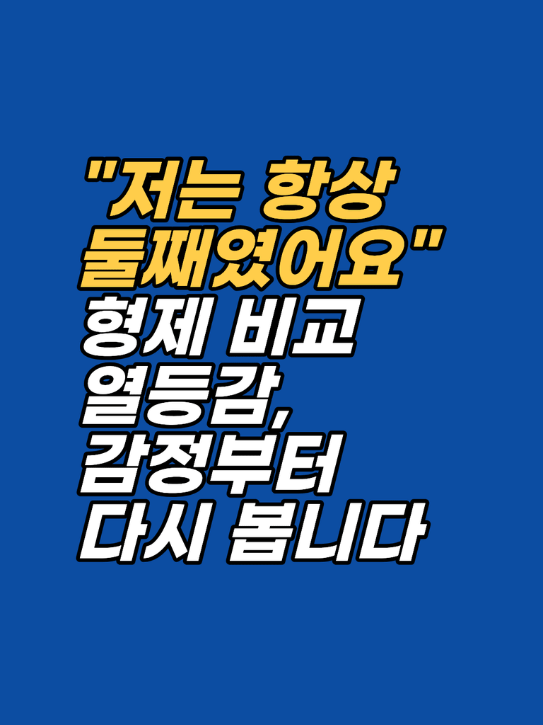 형제 비교 열등감 — 둘째로 자란 마음의 최면상담 기록 썸네일